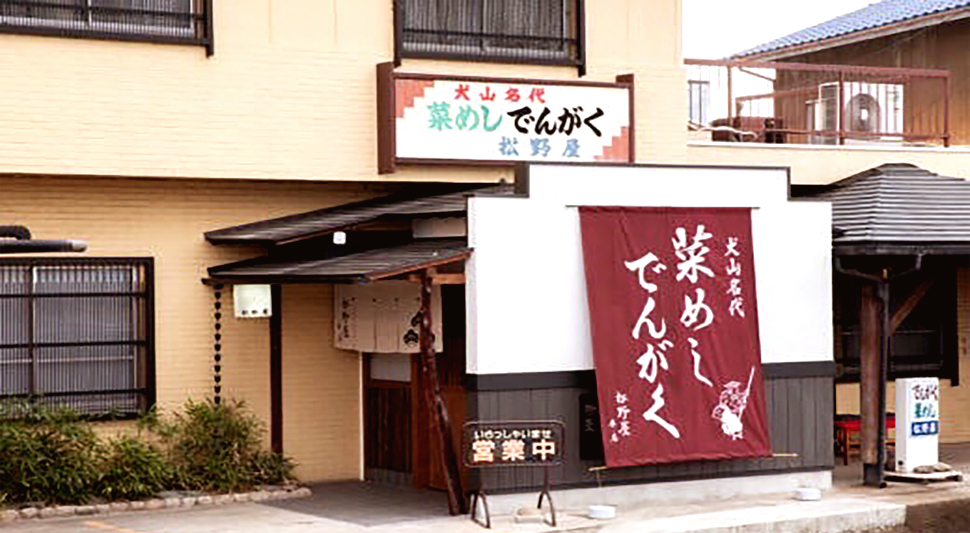松野屋犬山店